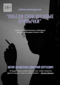 Победи свои привычки