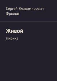 Живой. Лирика