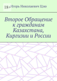 Второе Обращение к гражданам Казахстана, Киргизии и России