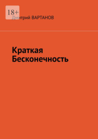 Краткая Бесконечность