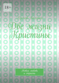 Две жизни Кристины. Новая любовь и страсть