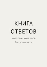 Книга ответов, которые хотелось бы услышать