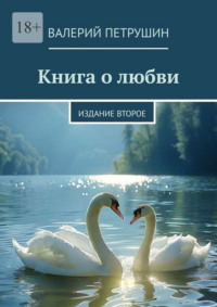 Книга о любви. Издание второе