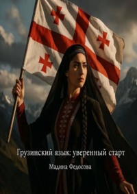 Грузинский язык: уверенный старт