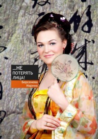 Не потерять лица!