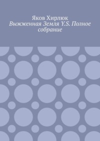Выжженная Земля Y.S. Полное собрание