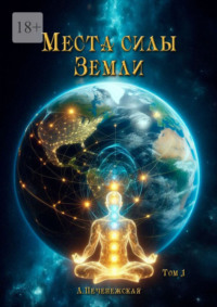 Места силы Земли. Том 1