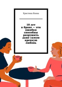 10 лет в браке – эти ошибки способны разрушить даже самую крепкую любовь