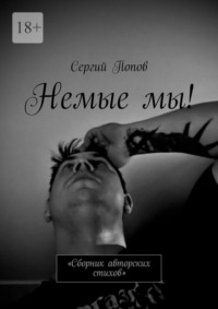 Немые мы! Сборник авторских стихов