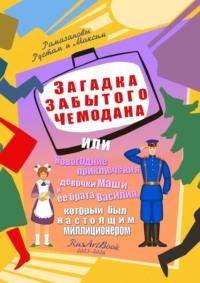 Загадка забытого чемодана. Или новогодние приключения девочки Маши и ее брата Василия, который был настоящим милиционером
