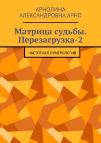 Матрица судьбы. Перезагрузка-2. Частотная нумерология