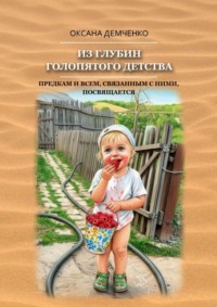 Из глубин голопятого детства. Непричёсанная автобиография