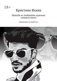Никогда не отдавайте мужчине слишком много. Дивиденды не вернутся