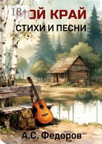 Мой край. Стихи и песни