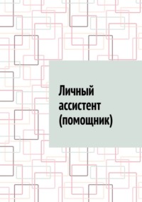 Личный ассистент (помощник)