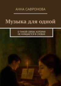 Музыка для одной. О тихой связи, которая не нуждается в словах