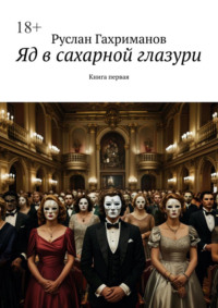 Яд в сахарной глазури. Книга первая