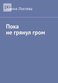 Пока не грянул гром