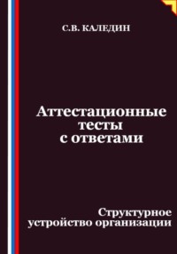Аттестационные тесты с ответами. Структурное устройство организации