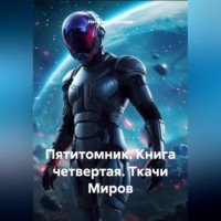 Пятитомник. Книга четвертая.Ткачи Миров.