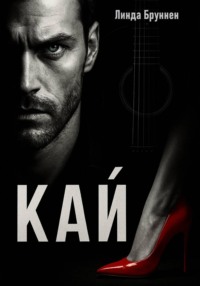 Кай