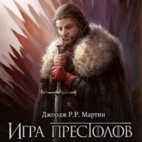 Игра престолов