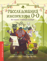 Расследования инспектора О-О. Кто похитил священную альпаку?