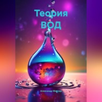 Теория ВОД