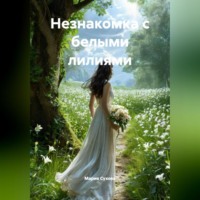 Незнакомка с белыми лилиями