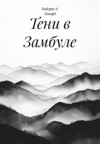 Тени в Замбуле