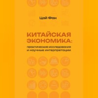 Китайская экономика: практические исследования и научные интерпретации