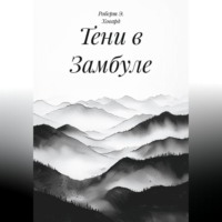 Тени в Замбуле