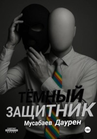 Тёмный защитник