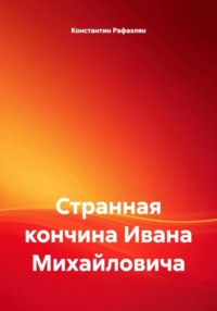 Странная кончина Ивана Михайловича