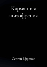 Карманная шизофрения