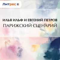 Парижский сценарий