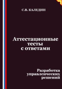 Аттестационные тесты с ответами. Разработка управленческих решений