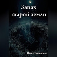 Запах сырой земли