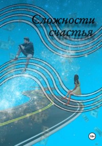 Сложности Счастья