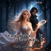 Наследница Темного мага. Тьмы касание
