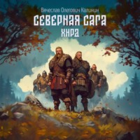 Северная сага. Хирд