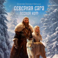 Северная сага. Лесной Кот