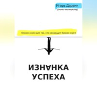 Изнанка Успеха