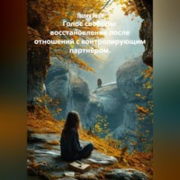 Голос свободы: восстановление после отношений с контролирующим партнёром.