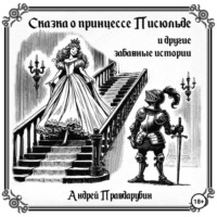 Сказка о принцессе Писюльде и другие забавные истории от Андрея Правдарубина