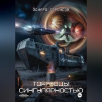 Торговцы сингулярностью