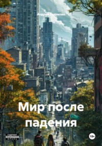 Мир после падения