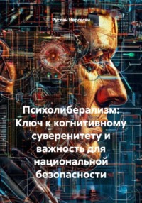 Психолиберализм: Ключ к когнитивному суверенитету и важность для национальной безопасности
