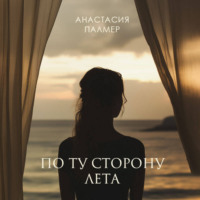 По ту сторону лета