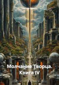 Молчание Творца. Книга IV